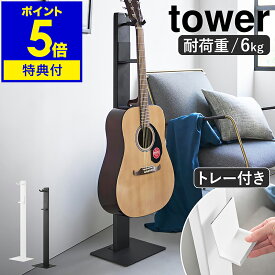 【特典付】［ ハンギングギタースタンド タワー ］山崎実業 tower ギター スタンド 吊り下げ ギターハンガー ギター収納 置き場 省スペース 引っ掛け アコースティック エレキ ベース 弦楽器 ディスプレイ トレイ yamazaki 黒 白 10759 10760 公式【ポイント5倍 送料無料】