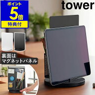 【特典付き】［ タブレットスタンド スチールパネル タワー 回転式 ］ 山崎実業 tower タブレット スタン…