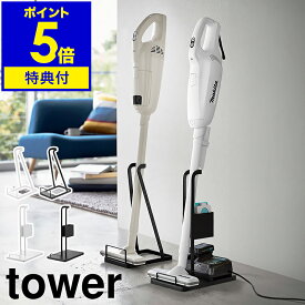 【特典付き】［ スティッククリーナー スタンド タワー ］山崎実業 tower 紙パック＆充電器収納 掃除機用スタンド 掃除機 スタンド コードレス掃除機 掃除機収納 コードレスクリーナー 立てかけ 収納 充電器 紙パック 北欧 おしゃれ yamazaki 公式 ブラック ホワイト