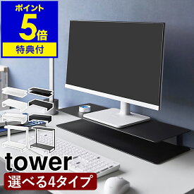 【特典付】［ 伸縮ゲーミングモニターラック タワー ／ モニターラックシリーズ ］山崎実業 tower モニター台 モニター スタンド ラック パソコンラック パソコン台 PC 台 置き 卓上 デスク周り 整理 幅50cm以上 耐荷重 10kg 引き出し yamazaki 公式 ブラック ホワイト