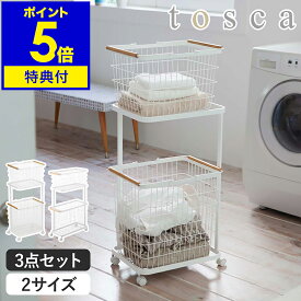 特典付き［ ランドリーワゴン＋バスケット トスカ レギュラー / スリム ］ 山崎実業 tosca ランドリーバスケット 2段 キャスター ランドリーラック 大容量 洗濯かご 洗濯カゴ おしゃれ 脱衣かご 韓国インテリア yamazaki 公式 ホワイト 3300 10379【ポイント5倍 送料無料】