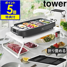 【特典付き】［ 下が使える電気プレートラック タワー ］ 山崎実業 tower ホットプレート 置き 折り畳み 卓上 ラック スタンド 焼肉 テーブル 折りたたみ ホームパーティー 鍋 おしゃれ モノトーン yamazaki 公式 ブラック ホワイト 10403 10404【ポイント5倍 送料無料】