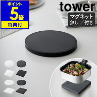 【特典付き】［ マグネットシリコーン鍋敷き ／ シリコン鍋敷き タワー ］山崎実業 tower 鍋敷き シリコ…