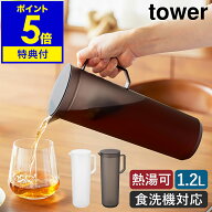 【特典付】［ 熱湯が注げる冷水筒 タワー ラウンド 1.2L ］山崎実業 tower 冷水筒 耐熱 熱湯 茶こし付 麦…