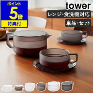 【特典付】［ ティーポット タワー 300mL ／ 600mL ＆ ティーカップ ソーサー 選べるセット ］山崎実業 t…