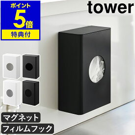 【特典付き】［ 水切りネットホルダー タワー ］ 山崎実業 tower マグネット 水切りネット 収納 ホルダー フィルムフック 排水口ネット 磁石 ストッカー キッチン収納 ボックス 壁面収納 ポリ袋 ケース おしゃれ yamazaki 公式 ブラック ホワイト【ポイント5倍 送料無料】