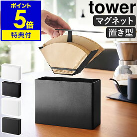 【特典付き】［ コーヒーペーパーフィルターケース タワー ］山崎実業 tower マグネットコーヒーペーパーフィルターケース コーヒーフィルター ケース コーヒーペーパー 紙フィルター フィルターホルダー 珈琲 ホルダー 収納 仕切り 北欧 おしゃれ yamazaki 公式 モノトーン