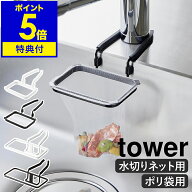 【特典付き】［ 蛇口にかける水切りネットホルダー / 蛇口にかけるポリ袋ホルダー タワー ］ 山崎実業 to…