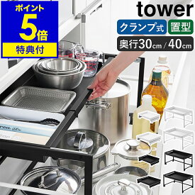【特典付き】［ クランプ式 伸縮スライドラック シンク下引き出し用 / シンク下引き出し幅伸縮スライドラック タワー D30 / D40 ］ 山崎実業 tower シンク下 収納 引き出し スライド ラック 棚 伸縮 奥行30 奥行40 コンロ下 yamazaki 公式 黒 白 【ポイント5倍 送料無料】