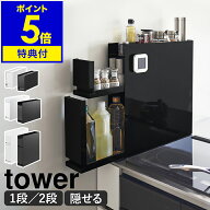 【アメトークで紹介】特典付き［ コンロ横調味料ラック タワー ／ 調味料ラック シリーズ ］山崎実業 tow…