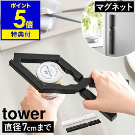 【特典付き】［ 軽い力で開けられるマグネットキャップオープナー タワー ］山崎実業 tower 蓋開け フタ ボトルオープナー 瓶オープナー キャップ外し ビン ペットボトル マルチオープナー マグネット 磁石 キッチン マグネット 公式 10430 10431【ポイント5倍 送料無料】