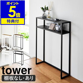 【特典付き】［ コンソールテーブル ／ 棚付きコンソールテーブル タワー ］山崎実業 tower 玄関テーブル テーブル 玄関 スリム 収納 棚 ラック 木製 天板 スタンド マスク置き 小物 消毒液 エントランス 台 シンプル 北欧 おしゃれ 白 黒 yamazaki 公式 ブラック ホワイト
