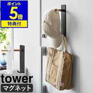 【特典付】［ マグネットハンガーフック タワー ］山崎実業 tower コートハンガー ハンガーラック 壁掛け…