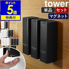 【特典付】［ 下から出るマグネットディスペンサー タワー 単品 / 2本セット / 3本セット ］山崎実業 tower シャンプーボトル 最後まで使える マグネット 磁石 お風呂 詰め替えボトル 浴室 ソープディスペンサー 壁掛け おしゃれ 10290 10291 10292 10293 10294 10295 公式