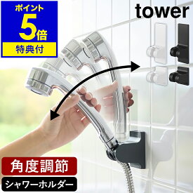 【特典付き】［ 角度が調節できるマグネットシャワーホルダー ／ 角度が調節できるフィルムフックシャワーホルダー タワー ］山崎実業 tower シャワーフック シャワーホルダー マグネット 磁石 角度調整 おしゃれ yamazaki 公式 ブラック ホワイト 10286 10287 10288 10289
