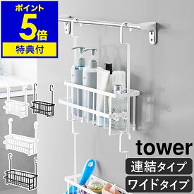 【特典付き】［ 連結引っ掛けバスルームバスケット / 引っ掛けバスルームバスケット タワー ワイド ］ 山崎実業 tower お風呂収納 吊り下げ バスケット カゴ 引っ掛け ラック おもちゃ シャンプー 上下 タオル掛け yamazaki ブラック ホワイト 公式 【ポイント5倍 送料無料】