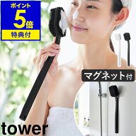 【特典付き】［ マグネットシリコーンボディ＆フェイシャルブラシ タワー ］ 山崎実業 tower ボディブラ…