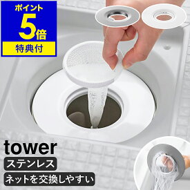 【特典付】［ 水切りネットが交換しやすいお風呂の排水口ネットホルダー ／ 上からセットバスルーム排水口ネットホルダー タワー ］山崎実業 tower 水切りネットホルダー ステンレス 風呂 浴室 取り換え 髪の毛 ゴミ受け 排水溝 白 yamazaki 公式【ポイント5倍 送料無料】