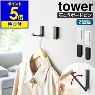 【特典付】［ 壁付け折り畳みフック タワー 2個組 ］山崎実業 tower 壁掛け フック 壁面収納 折りたたみ …