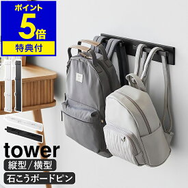 【特典付】［ 壁付けリュックハンガー タワー 縦型 ／ 横型 ］山崎実業 tower リュック ランドセル ハンガー カバン バッグ フック 壁面 ピン 穴 目立たない 耐荷重 5kg 小物収納 子供 子供部屋 キッズ yamazaki 公式 モノトーン ブラック ホワイト【ポイント5倍 送料無料】