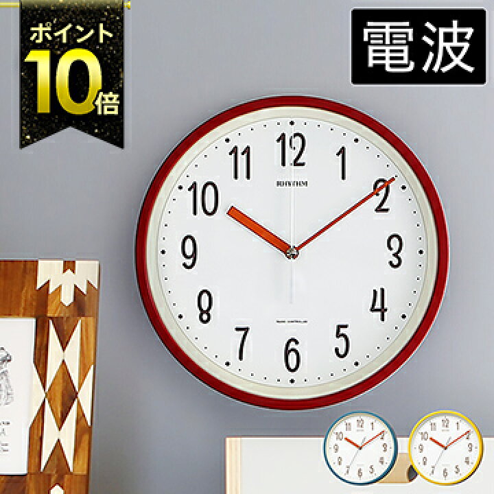 楽天市場 掛け時計 おしゃれ 電波時計 時計用フック特典付き 電波 音がしない 連続秒針 時計 壁掛け 置き かけ時計 かわいい 掛時計 壁掛け時計 小さめ 25cm レッド イエロー ブルー リズム時計 8mya40nc ポイント10倍 送料無料 Rhythm スタンダードスタイル 143