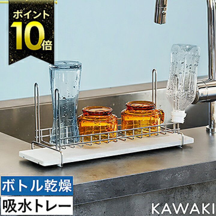 楽天市場 ボトルスタンド 水切りラック 水筒 水切りスタンド ステンレス ペットボトル 水切りトレー 吸水 速乾 ドライングボード 珪藻土 省スペース 日本製 燕三条 カワキ ポイント10倍 送料無料 Kawaki ボトル グラス水切りラック インテリアショップroomy Garden 楽天市場 ボトルスタンド 水切りラック 水筒 水切りスタンド ステンレス ペットボトル 水切りトレー 吸水 速乾 ドライングボード 珪藻土 省スペース 日本製 燕三条 カワキ ポイント10倍 送料無料 Kawaki ボトル グラス水切りラック インテリアショップroomy Garden
