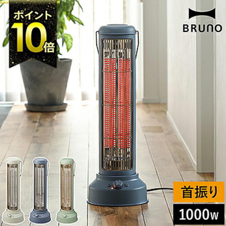 楽天市場 ブルーノ 電気ヒーター 選べる特典付き 電気ストーブ レトロ おしゃれ 暖房 首振り 速暖 静音 遠赤外線ヒーター ノスタルストーブ タイマー スリム 機能的 暖房器具 足元 脱衣所 北欧 Boe077 ポイント10倍 送料無料 Bruno カーボンヒーター Nostal Stove