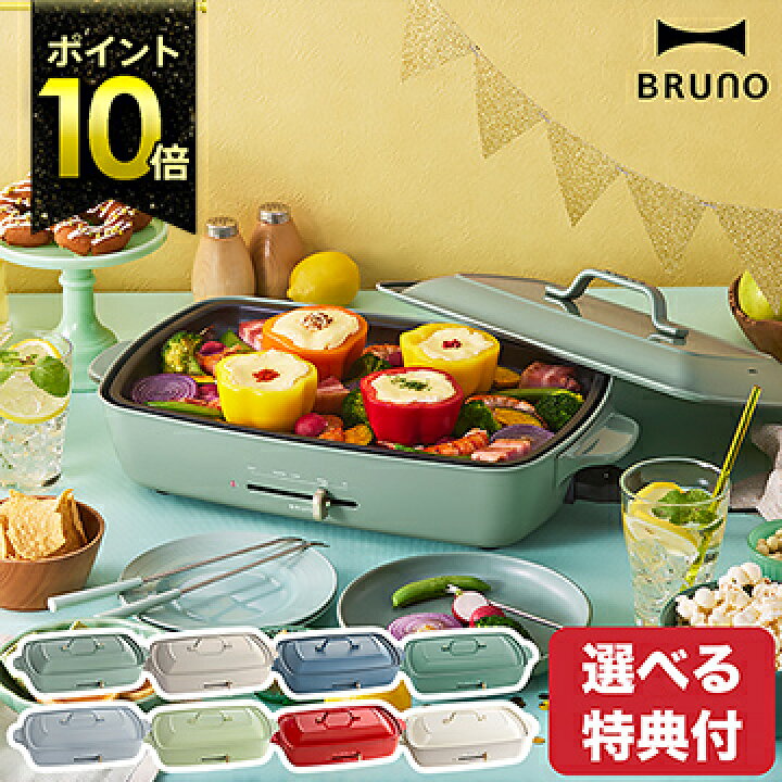 楽天市場 レシピと選べる特典付き 限定カラーあり Bruno ブルーノ ホットプレート グランデ たこ焼き たこやき アヒージョ 大型 大判 Boe026 おしゃれ たこ焼き器 焼肉 焼き肉 パーティ プレゼント インスタ映え ポイント10倍 送料無料 Bruno ホットプレート