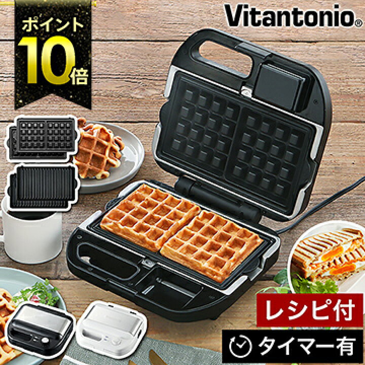 楽天市場 選べる特典付き ワッフルメーカー ホットサンドメーカー ビタントニオ タイマー付き ワッフル コンパクト ホットサンド ホットサンドベーカー 洗える 送料無料 Vitantonio ワッフル ホットサンドベーカー Vwh 500 インテリアショップroomy Garden