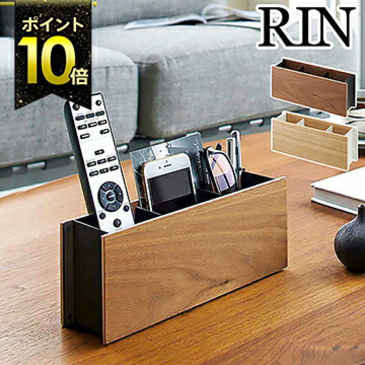 楽天市場 リモコンラック リモコン収納 リモコンスタンド 木製 ペン立て 文房具収納 スマホスタンド リビング小物 小物入れ 小物収納 おしゃれ モノトーン 北欧 山崎実業 Rin Yamazaki ブラウン ナチュラル 2731 2732 ポイント10倍 送料無料 ペン リモコンラック