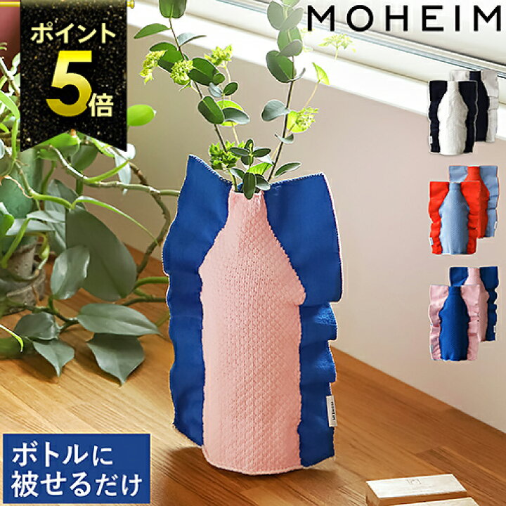楽天市場 特典付き 花瓶 カバー フラワーベース お花 枝物 花器 ペットボトル ガラス瓶 再利用 一輪挿し 花びん ニット バイカラー モヘイム シルエット トリコテ Tricote インテリア 贈り物 ギフト おしゃれ 北欧 500ml リユース エコ 送料無料 Moheim