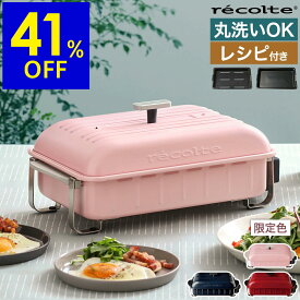 【41％OFF】【在庫限り】レコルト ホットプレート ホームバーベキュー ホットプレート レシピ付き 限定カラー 焼肉 焼き肉 ステーキ 丸洗いできる 卓上グリル 小型 コンパクトホットプレート ベランピング RBQ-1 RBQ1 ホームBBQ おしゃれ［ recolte HOME BBQ ］