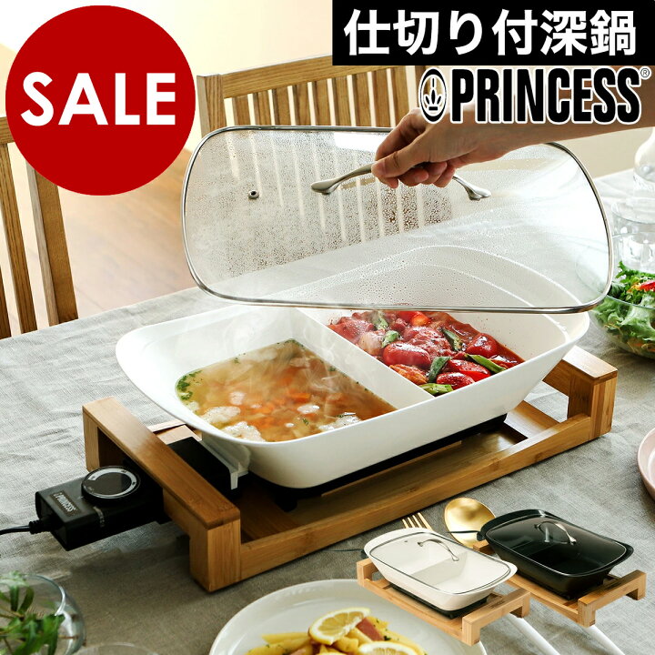 楽天市場】プリンセス セパレートポット 仕切り鍋 電気 ホットプレート  
