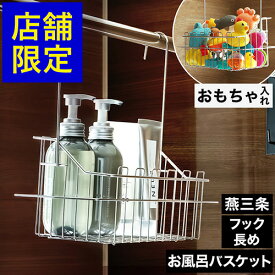 燕三条【特典付き】お風呂 バスケット 引っ掛け ステンレス 日本製 お風呂収納 ラック 棚 かご おもちゃ 収納 吊り下げ 引っかけ 浴室 ボトルラック バスラック タオル掛け 吊るせる バスルーム おしゃれ シルバー［ ステンレス引っ掛けオモチャバスケット ］