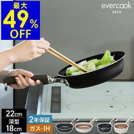 【特典付き】エバークック最高峰モデル 22cmフライパン 18cmマルチパン IH対応 ガス火対応 フライパン 深型 焦げ付かない コーティング 長持ち 2年保証 鍋 おしゃれ エバークックデコ EDIFP22 EDIMP18［ evercook DECO フライパン 22cm / マルチパン 18cm ］