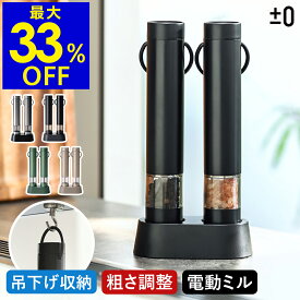 電動ミル 2本セット【特典付】スパイスミル 台座付き 電動 ペッパーミル ソルトミル ソルト&ペッパー 乾電池式 セラミック 粗さ調整 スタンド ワンプッシュ ミル おしゃれ 岩塩 胡椒 調味料 プラスマイナスゼロ ZKM-H110［ ±0 電動ミル 2本入 ］