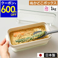 【特典付き】ぬか漬け容器 ぬか床ボックス 1Kg 水抜き 簡単 日本製 レイエ ぬか床 ぬか漬け 容器 水取り…