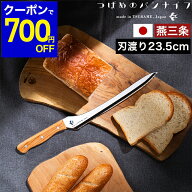 【700円OFFクーポン配布中】【選べる特典付き】パン切り包丁 刃渡り23.5cm ブレッドナイフ パン切りナイ…