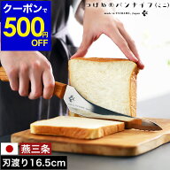 【500円OFFクーポン配布】【選べる特典付き】パン切り包丁 刃渡り16.5cm ブレッドナイフ パン切りナイフ …