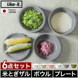 like-it 米とぎ ザル ボウル プレート 6点セット【特典付き】食洗機対応 耐熱 レンジ対応 樹脂 米とぎざる ボール 深型 浅型 水切り 調理器具 耐熱容器 日本製 キッチン ライクイット LBK-10【送料無料】［ 米とぎにも使えるザルとボウル 6点セット ］