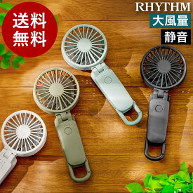 ハンディファン ハンディーファン ハンディ扇風機 USB 扇風機 手持ち 充電式 大風量 静音 軽い 軽量 首掛け カラビナ 携帯扇風機 卓上 デスク 卓上ファン 小型 ミニ dc おしゃれ アウトドア 手持ち扇風機 コンパクト リズム 9ZF040RH［ RHYTHM Silky Wind Mobile 3.2 ］