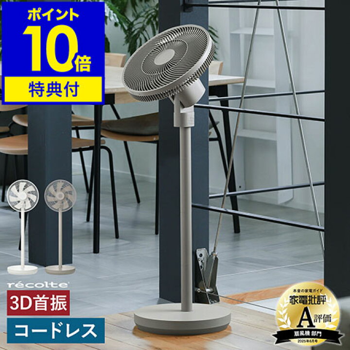 楽天市場】【特典付き】レコルト コードレス 扇風機 サーキュレーター 