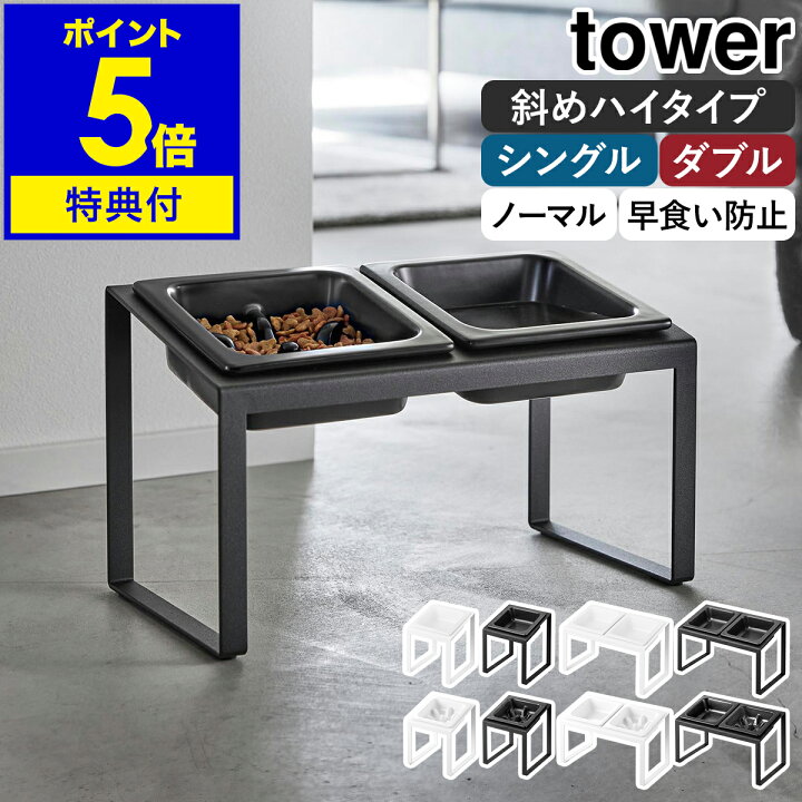 ペット用フードボウル 山崎実業 tower タワー 早食い防止ペットフードボウルスタンドセット 斜めハイタイプ 10242 ブラック