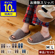 【特典付き】お掃除スリッパ モップスリッパ 洗える 取り外し プラスマイナスゼロ 激落ちくん ルームシュ…