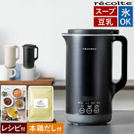【トングの特典付き】レコルト 豆乳メーカー 全自動 豆乳機 スープメーカー 自動調理 ポタージュメーカー…