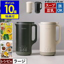 【特典＋36種類レシピ付】レコルト スープ 自動調理ポット 豆乳メーカー 全自動 豆乳機 スープメーカー 自動調理 ポタ…