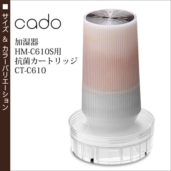 楽天市場】cado 加湿器 HM-C610S用 超音波式加湿器 HM-C610S CT-C610 