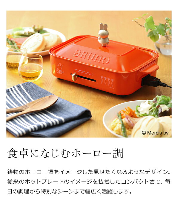 楽天市場】【レシピの特典付】ミッフィー ホットプレート ブルーノ 