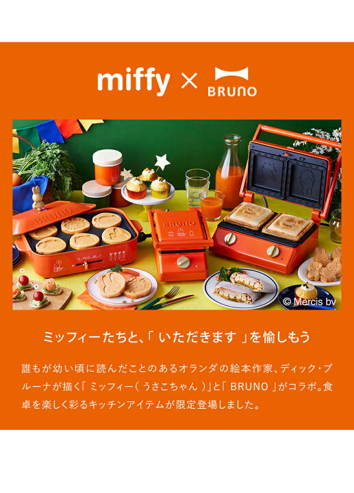 楽天市場】【レシピの特典付】ミッフィー ホットプレート ブルーノ 