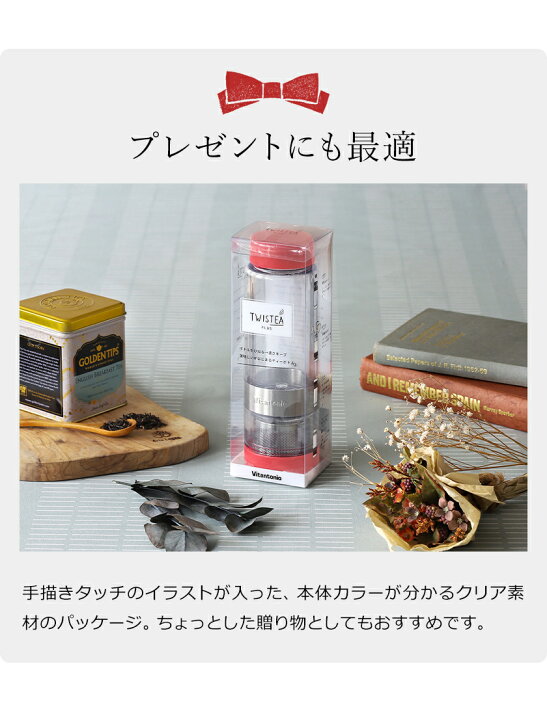 タンブラー おしゃれ Plus Twistea Vitantonio ツイスティープラス ハーブティー ビタントニオ マグボトル 水出し茶 水筒 直飲み 紅茶 緑茶 茶こし 公式ショップ ビタントニオ